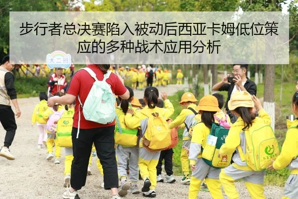 步行者总决赛陷入被动后西亚卡姆低位策应的多种战术应用分析