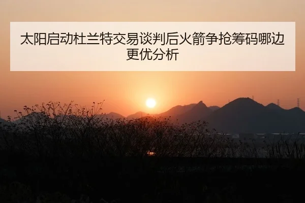 tai-yang-qi-dong-du-lan-te-jiao-yi-tan-pan-hou-huo-jian-zheng-qiang-chou-ma-na-bian-geng-you-fen-xi-1-863.jpg