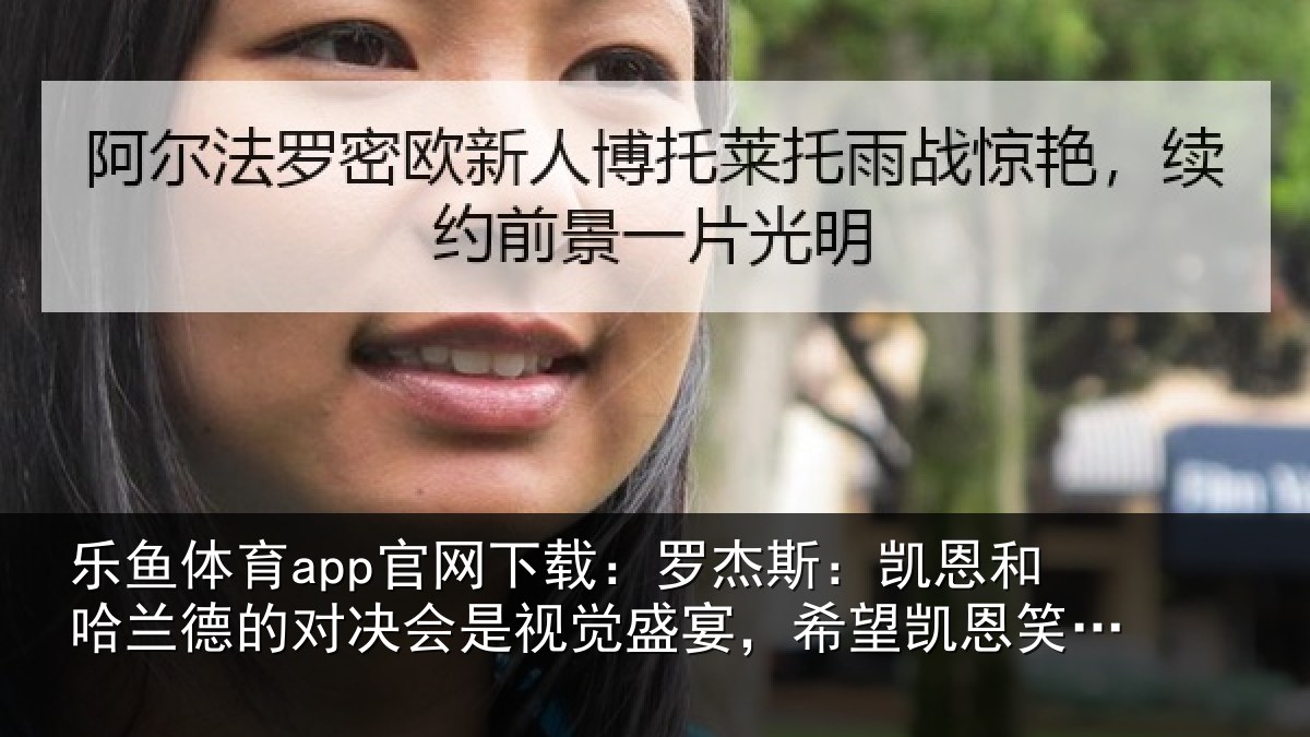 乐鱼体育app官网下载：罗杰斯：凯恩和哈兰德的对决会是视觉盛宴，希望凯恩笑到最后