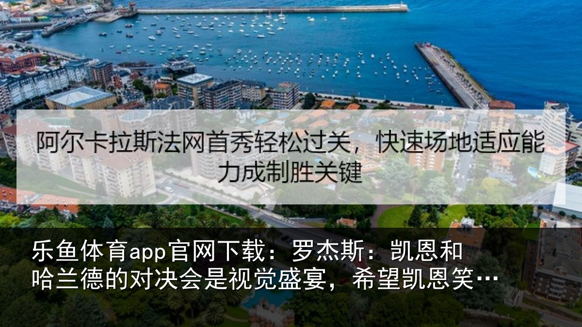 乐鱼体育app官网下载：罗杰斯：凯恩和哈兰德的对决会是视觉盛宴，希望凯恩笑到最后