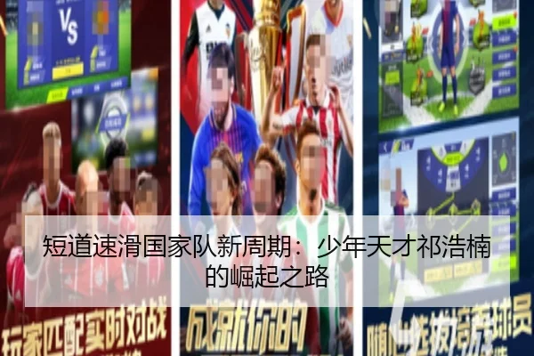 duan-dao-su-hua-guo-jia-dui-xin-zhou-qi-shao-nian-tian-cai-qi-hao-nan-de-jue-qi-zhi-lu-3-723.jpg