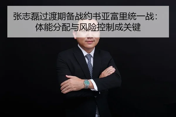 张志磊过渡期备战约书亚富里统一战：体能分配与风险控制成关键