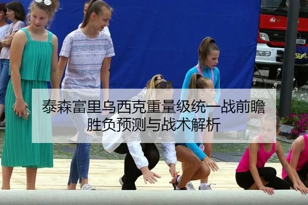 泰森富里乌西克重量级统一战前瞻 胜负预测与战术解析