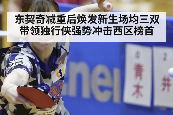 东契奇减重后焕发新生场均三双带领独行侠强势冲击西区榜首