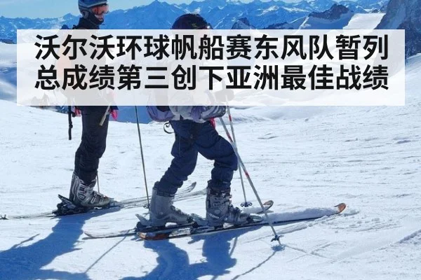 沃尔沃环球帆船赛东风队暂列总成绩第三创下亚洲最佳战绩