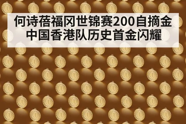 何诗蓓福冈世锦赛200自摘金 中国香港队历史首金闪耀
