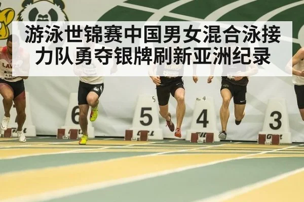 游泳世锦赛中国男女混合泳接力队勇夺银牌刷新亚洲纪录