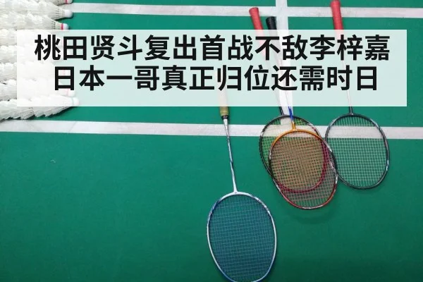 桃田贤斗复出首战不敌李梓嘉 日本一哥真正归位还需时日