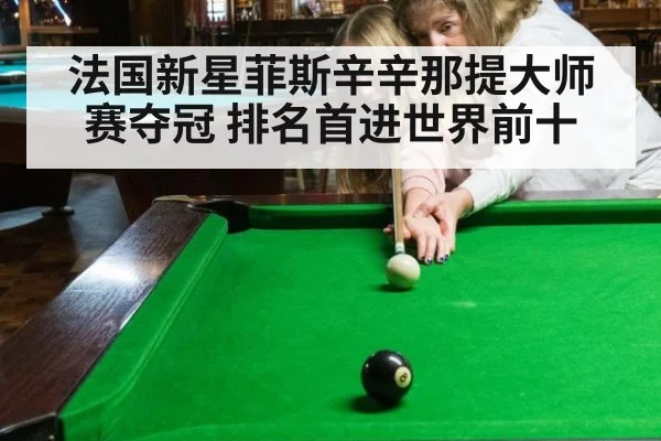 法国新星菲斯辛辛那提大师赛夺冠 排名首进世界前十