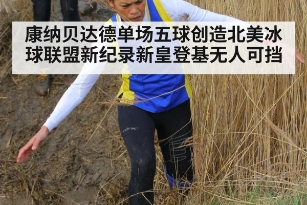 康纳贝达德单场五球创造北美冰球联盟新纪录新皇登基无人可挡